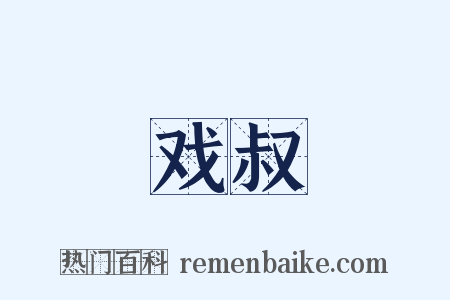 戏叔是什么意思的图片